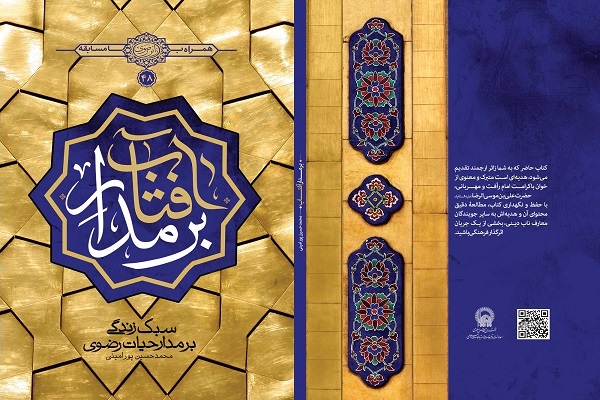 معرفی کتاب «بر مدار آفتاب» در نماز جمعه تهران + لینک دریافت