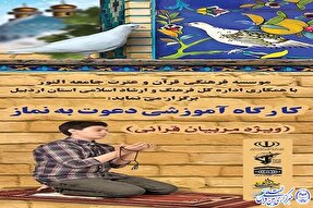 کارگاه آموزشی «دعوت به نماز» در اردبیل برگزار می‌شود