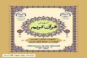 طرح تابستانه آموزش قرآن در کرمان برگزار می‌شود