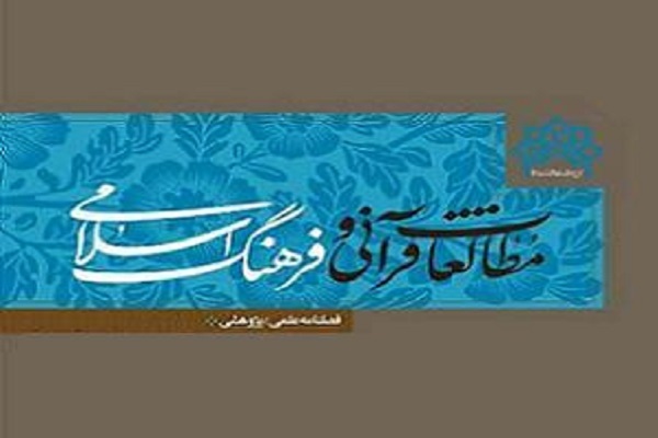 آسیب‌شناسی مطالعات قرآن و کتاب مقدس در فصلنامه مطالعات قرآنی و فرهنگ اسلامی