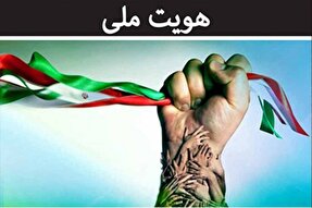 هویت ملی ایرانی - اسلامی را در رفتار دانش‌آموزان تثبیت کنیم