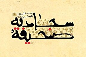 کارکردهای فنی صنعت تشبیه در صحیفه سجادیه