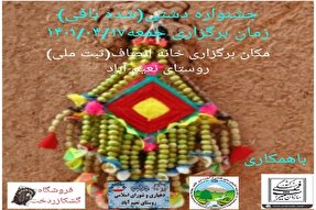 جشنواره «شده بافی» در روستای نعیم‌آباد زرند برگزار می‌شود