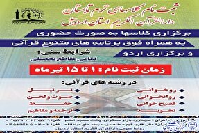 15 تیرماه؛ آخرین مهلت ثبت‌نام در کلاس‌های تابستانه دارالقرآن اردبیل