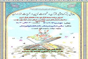 همایش «تأثیر قرآن و تحولات نوین در تربیت فرزندان» در یاسوج برگزار می‌شود