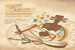 آغاز به‌کار دومین جشنواره استانی موسیقی نواحی در بافت