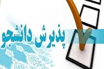 پذیرش دانشجو در مقطع کاردانی دانشگاه جامع علمی کاربردی خراسان شمالی