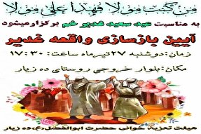 آیین بازسازی واقعه غدیر در ده‌زیار کرمان برگزار می‌شود