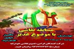 برگزاری مسابقه نقاشی «غدیرشناسی» در باشت