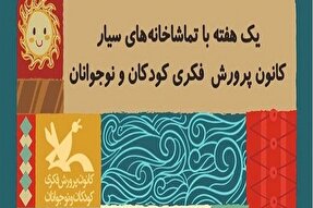 اجرای برنامه تماشاخانه سیار کانون در شهر‌های مختلف کرمانشاه