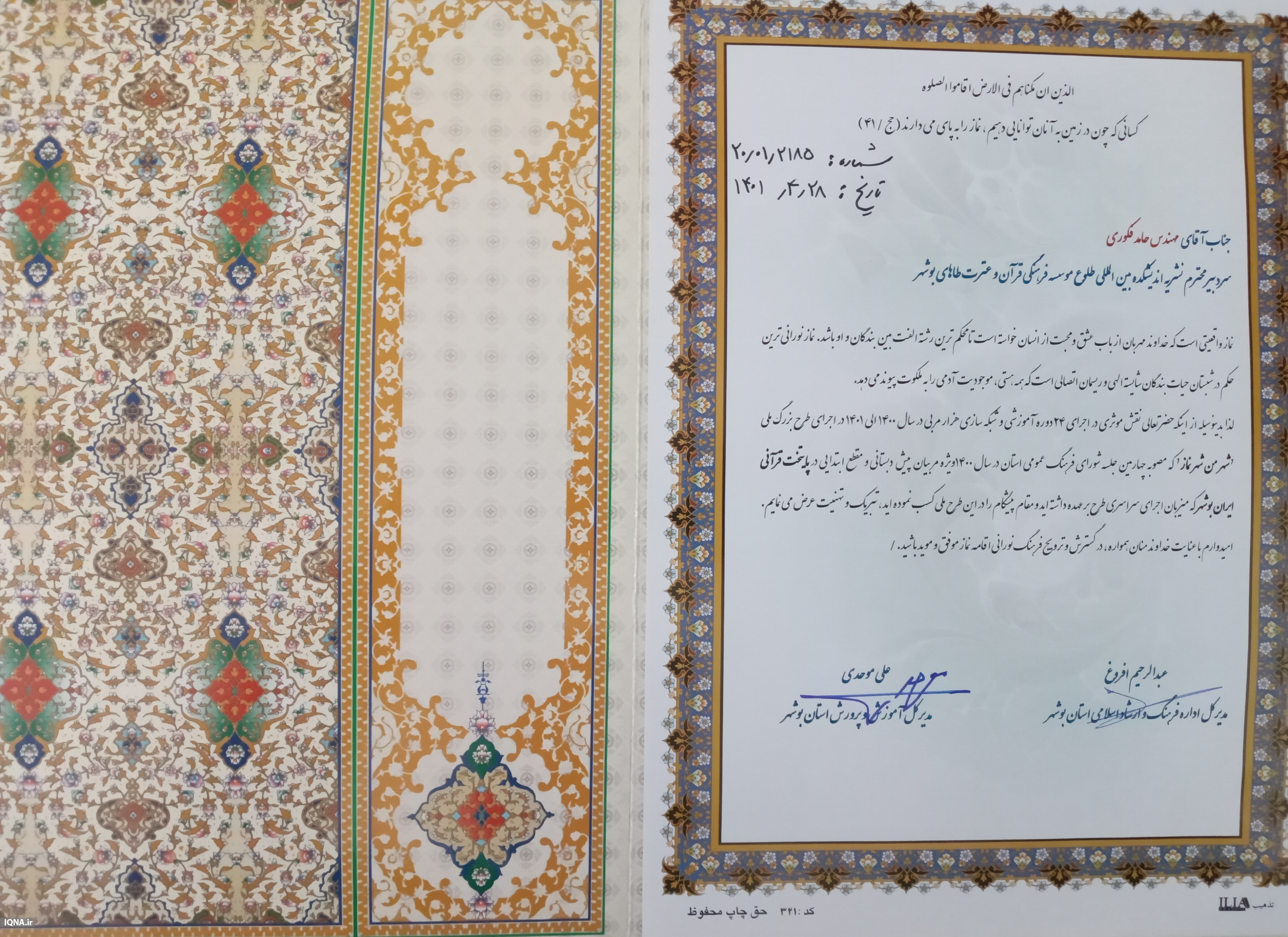 تجلیل از خبرنگار ایکنا در مراسم اختتامیه طرح ملی «شهر من، شهر نماز»