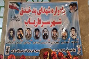 یادواره شهدای سرفاریاب برگزار شد