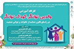 کارگاه آموزشی «والدین توانگر، کودک توانگر» در زنجان برگزار می‌شود