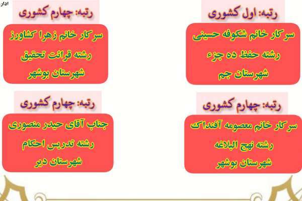 اعطای ۴ نشان ملی هفتمین مسابقات قرآنی فرهنگیان به معلمان بوشهری