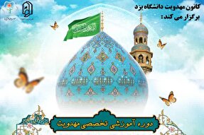 دوره تخصصی «مهدویت» ویژه دانشجویان و طلاب برگزار می‌شود