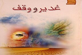 ترویج وقف غدیر در جامعه ضروری است