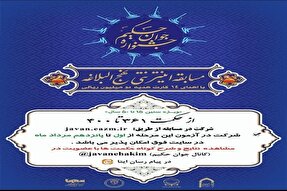 جشنواره «جوان حکیم» ویژه فصل تابستان برگزار می‌‌شود