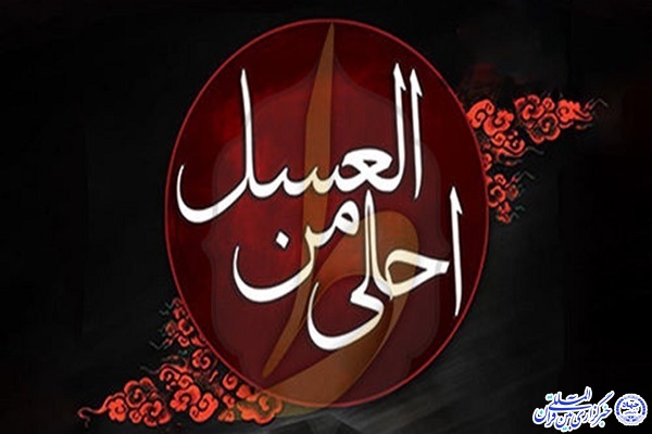 سوگواره احلی من العسل سوگواره احلی من العسل