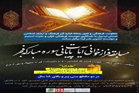 برگزاری مسابقه مجازی «فرازخوانی آیات پایانی سوره مبارکه فجر» در اردبیل