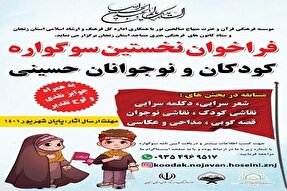 برگزاری نخستین سوگواره کودکان و نوجوانان حسینی در زنجان