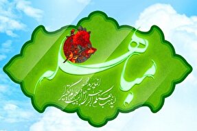 روز مباهله و اعمال آن