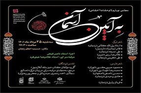 به آیین آسمان، مجلسی شاعرانه در وصف امام حسین(ع)