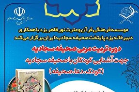 دوره تربیت مربی صحیفه سجادیه در یزد آغاز شد