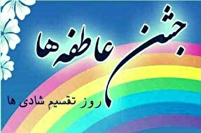 برگزاری جشن عاطفه‌ها در کهگیلویه‌وبویراحمد