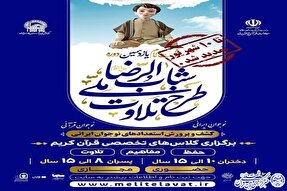 اعلام آخرین مهلت نام‌نویسی طرح ملی تلاوت