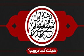 برنامه‌ هیئت‌های مذهبی گیلان در دهه اول محرم