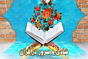 کارگاه آموزشی «شادکامی از منظر قرآن‌کریم» در ابهر برگزار شد