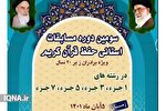 اعلام جزئیات برگزاری سومین دوره مسابقات استانی حفظ قرآن در برازجان
