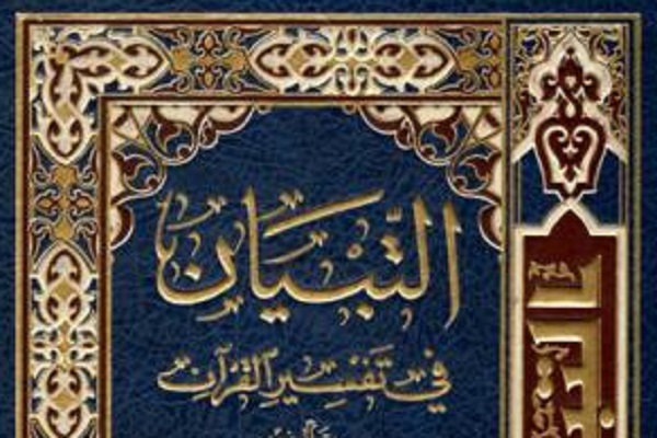 «التبیان»، نخستین تفسیر کامل شیعی قرآن کریم