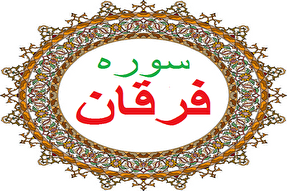 قرائت سوره فرقان برای رفع مشکلات زندگی توصیه شده است