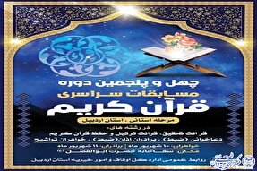 اعلام زمان برگزاری مسابقات سراسری قرآن کریم در اردبیل