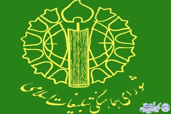 شورای هماهنگی تبلیغات اسلامی خراسان‌جنوبی