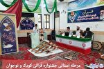 برگزاری اختتامیه جشنواره قرآنی کودک و نوجوان در خراسان شمالی