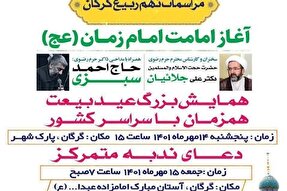 برگزاری همایش عید بیعت با امام عصر(عج) در گرگان