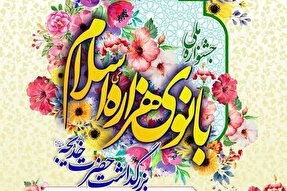 جشنواره دانش‌آموزی «بانوی هزاره اسلام» در یزد آغاز شد