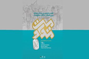 آغاز هجدهمین جشنواره بین‌المللی «تئاتر مقاومت» در یزد