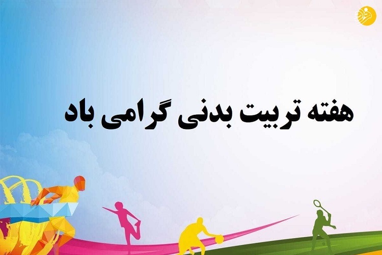 برنامه‌های هفته تربیت بدنی و ورزش در کهگیلویه‌وبویراحمد تشریح شد