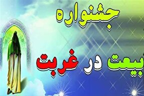 آغاز ثبت‌نام نهمین جشنواره «بیعت در غربت» در یزد