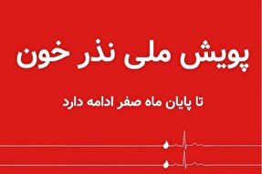 فرهنگ اهدای خون نذری که در مسیر رضایت خدا انجام می‌گیرد