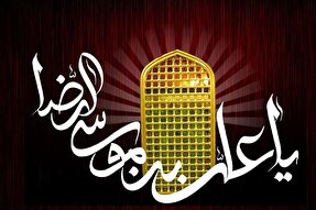 نقش امام رضا(ع) در گسترش نهضت علمی- اسلامی