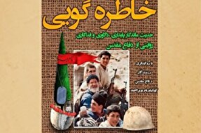 برگزاری مراسم خاطره‌گویی دفاع مقدس در یاسوج