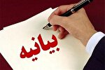 بیانیه مشترک دانشگاه‌های استان مرکزی در محکومیت اغتشاشات اخیر