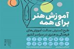 آغاز دومین مرحله طرح ملی «آموزش هنر برای همه» در کرمانشاه