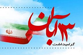 اعلام مسیرهای راهپیمایی ۱۳ آبان‌ماه در کهگیلویه‌وبویراحمد