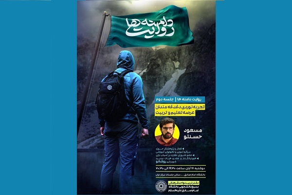 تجربه‌نوردی دغدغه‌مندان عرصه تعلیم و تربیت در «روایت دامنه‌ها»