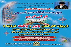 برگزاری مسابقات سراسری قرآن فراجا + فیلم